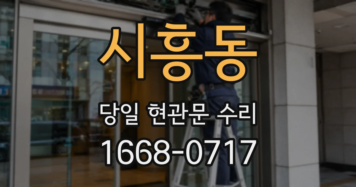 시흥동 당일 현관문 수리