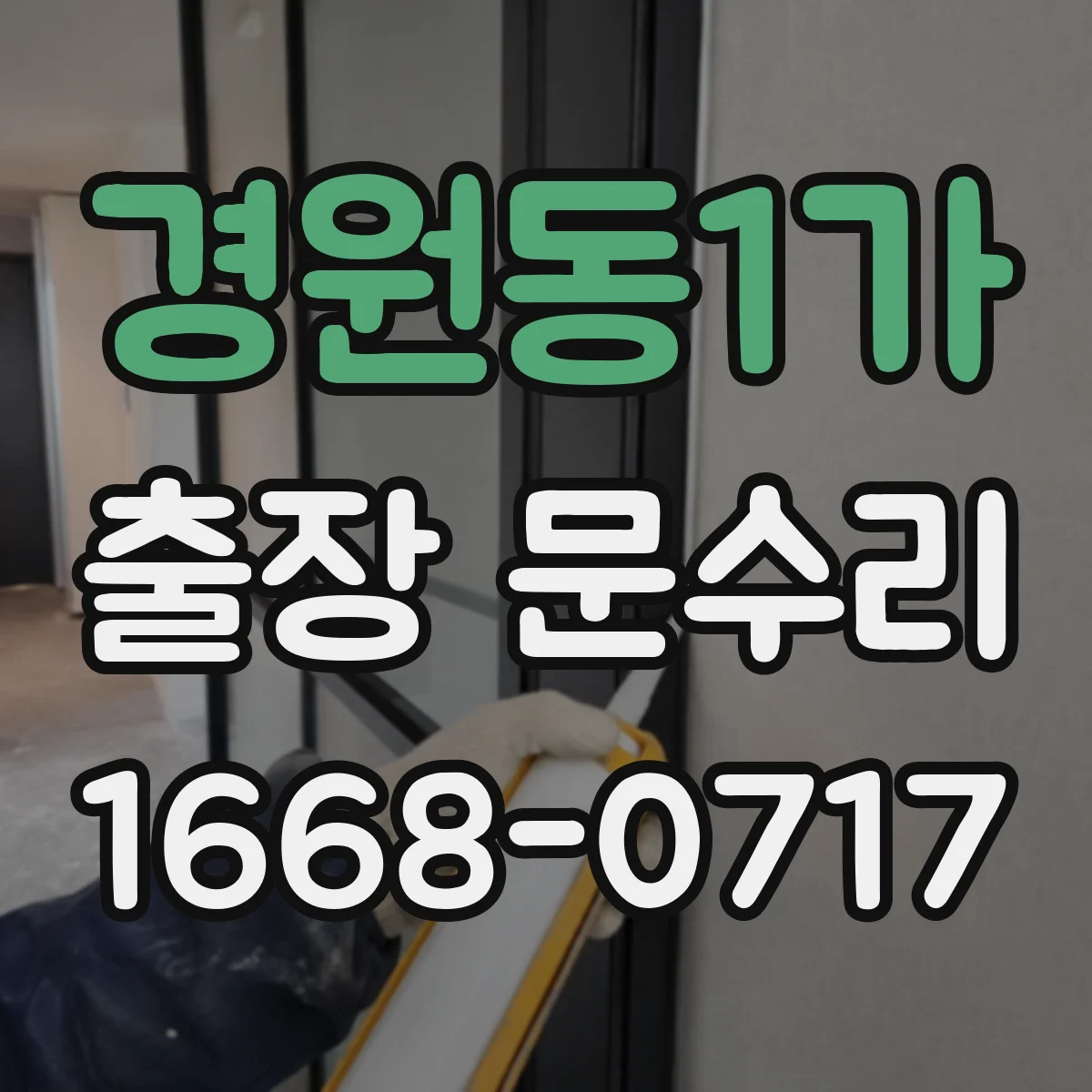경원동1가 출장 문수리