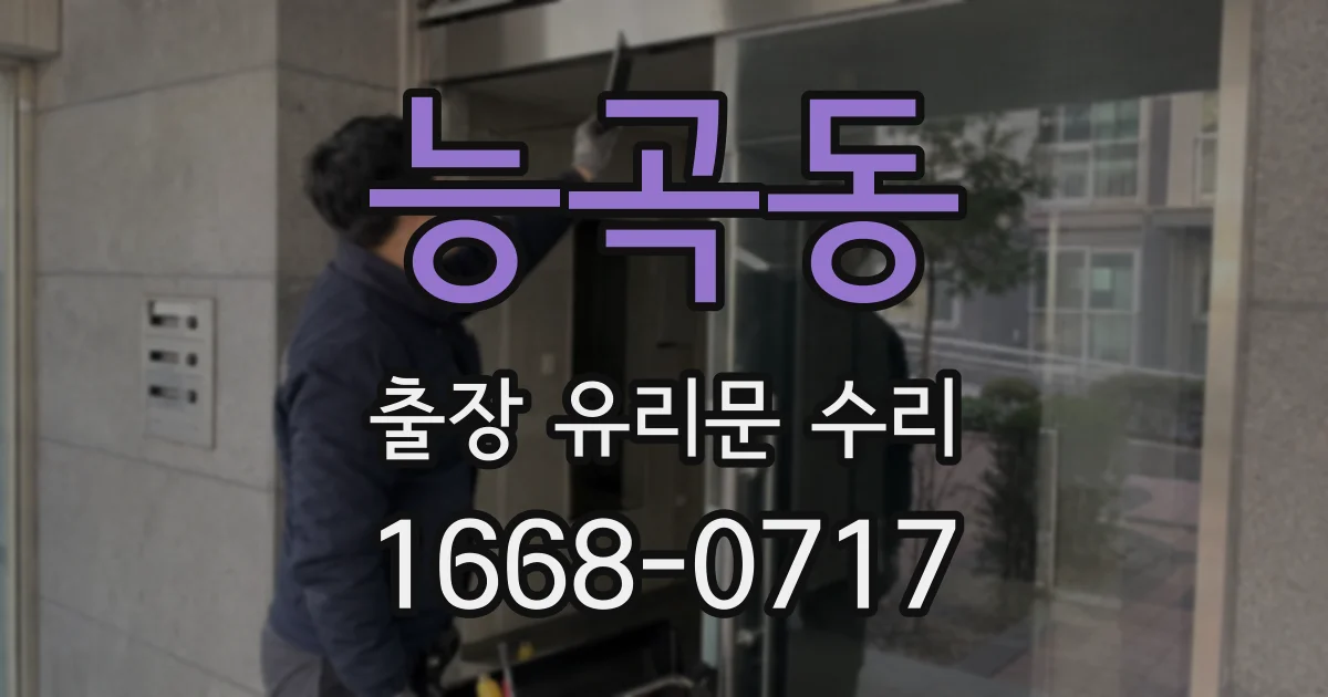 능곡동 출장 유리문 수리