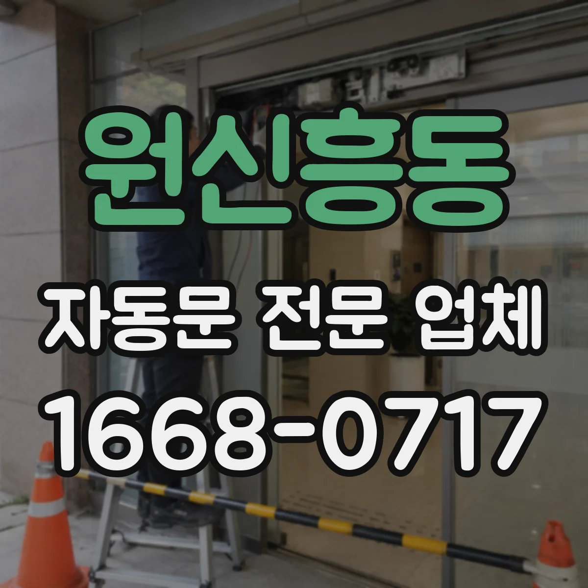 원신흥동 자동문 전문 업체