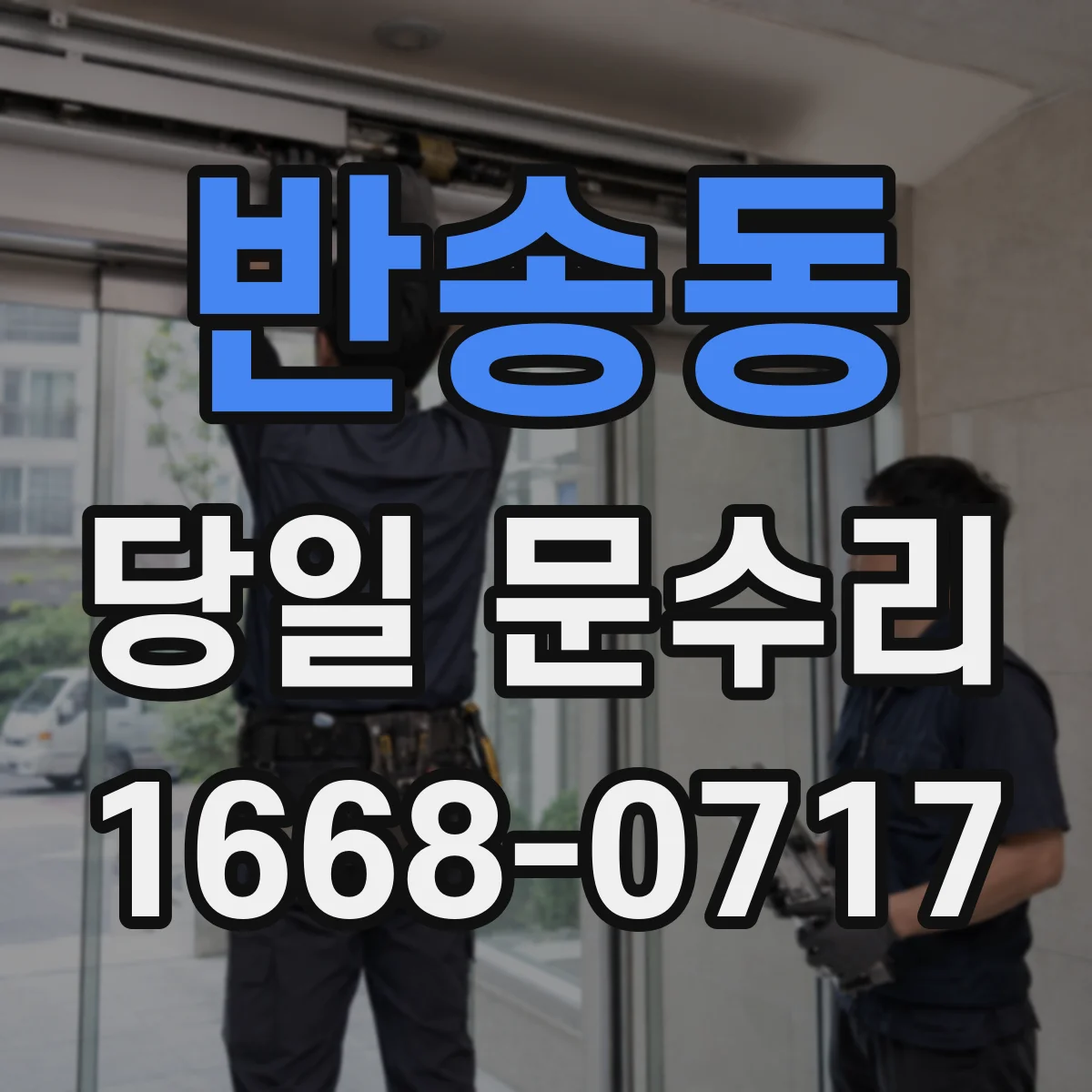 반송동 당일 문수리