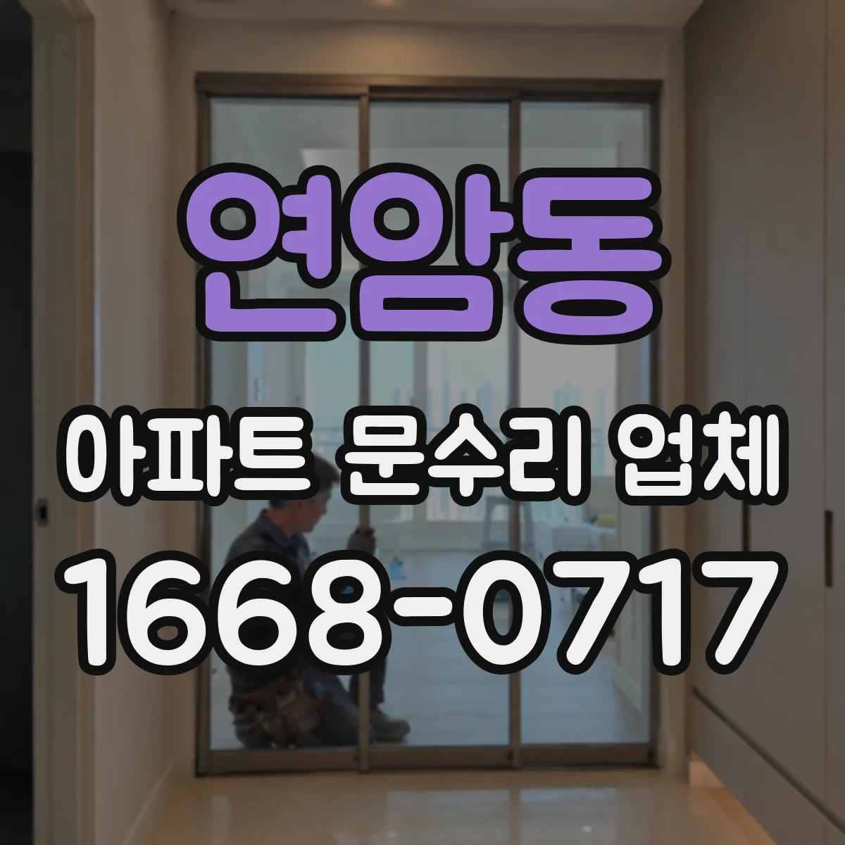 연암동 아파트 문수리 업체