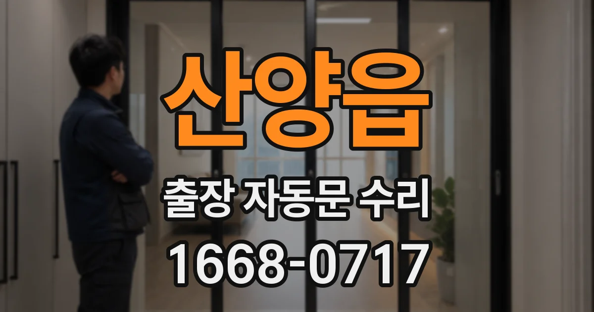 산양읍 출장 자동문 수리