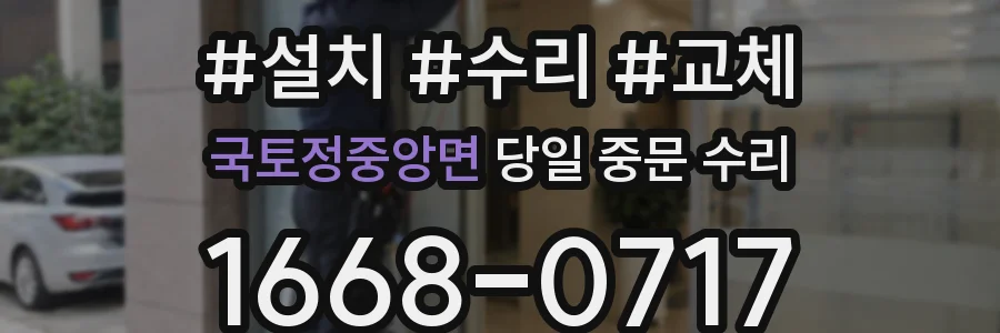 국토정중앙면 당일 중문 수리