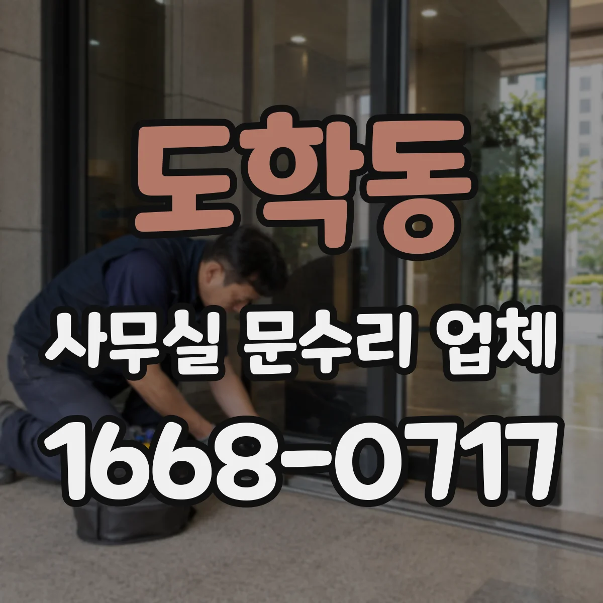 도학동 사무실 문수리 업체