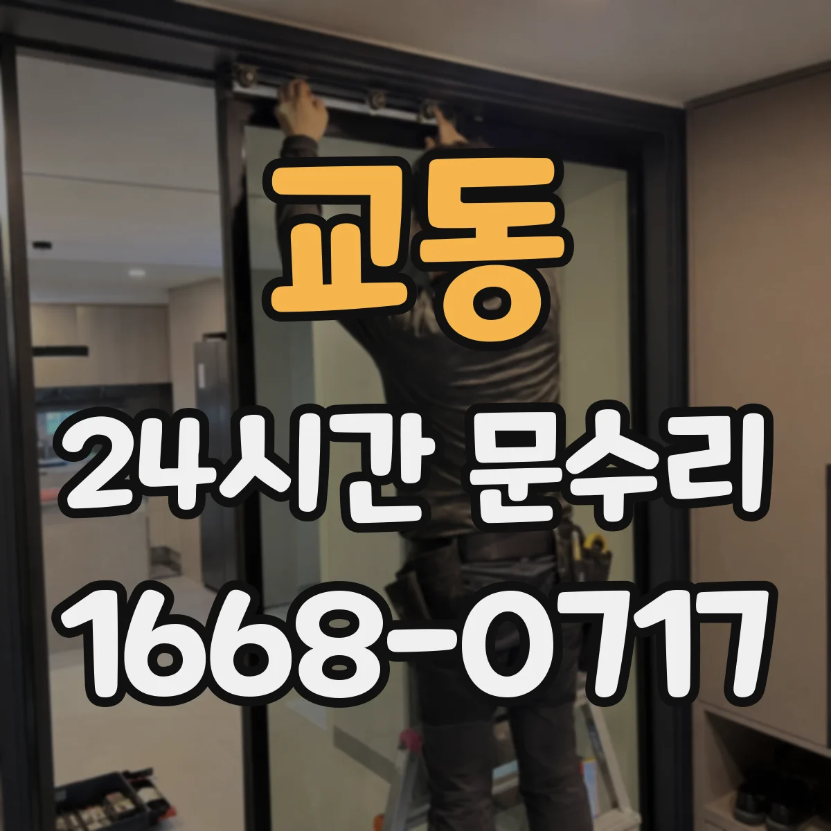 교동 24시간 문수리