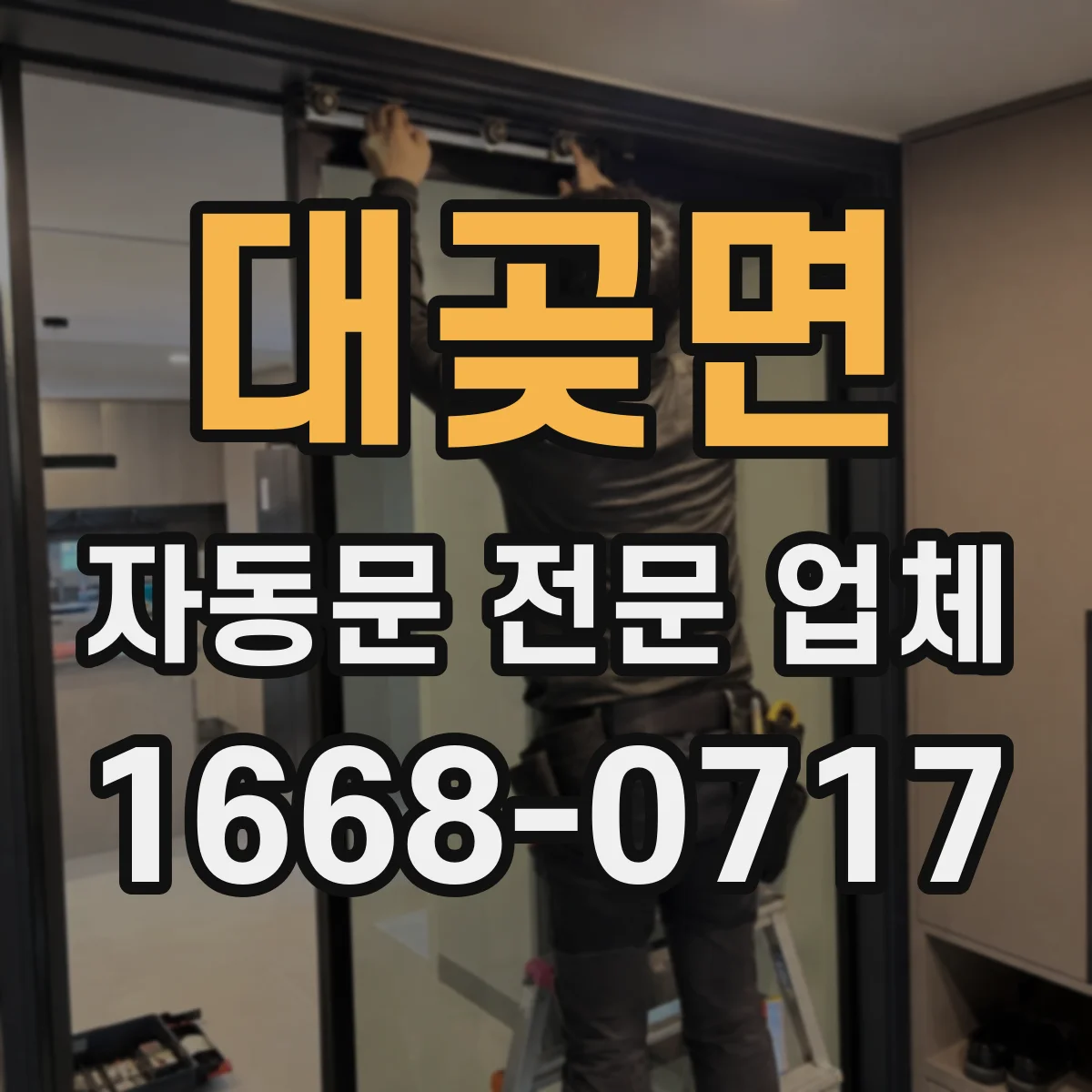 대곶면 자동문 전문 업체