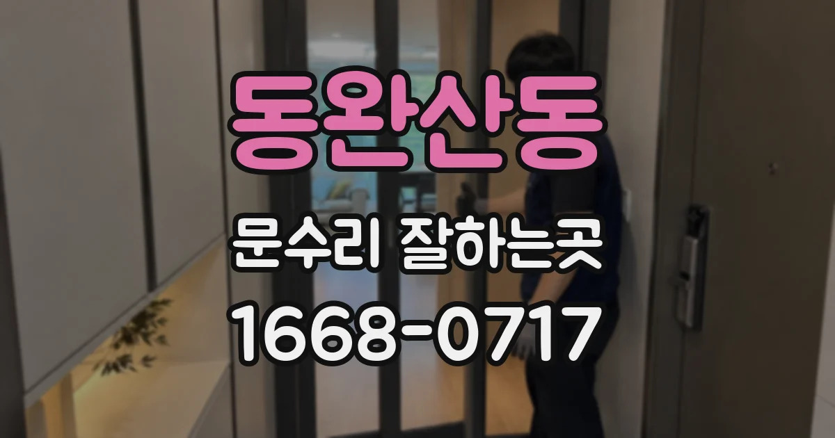 동완산동 문수리 잘하는곳
