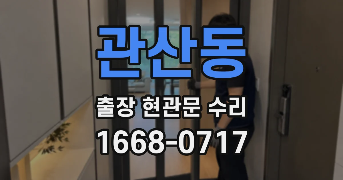 관산동 출장 현관문 수리