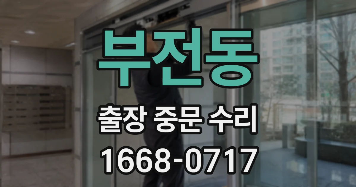 부전동 출장 중문 수리