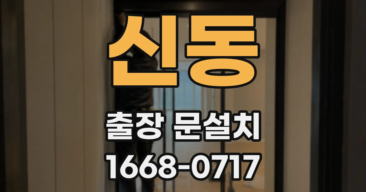 신동 출장 문설치