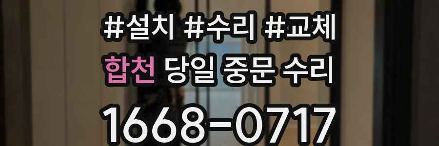 합천 당일 중문 수리