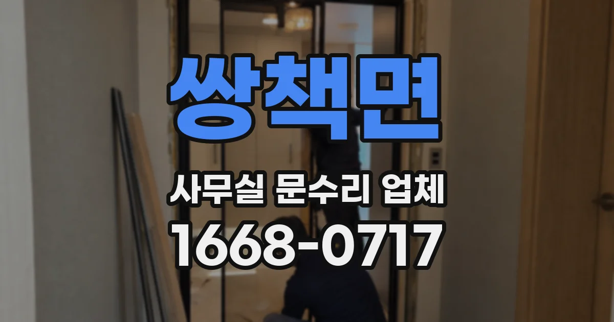 쌍책면 사무실 문수리 업체