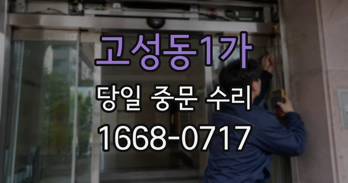 고성동1가 당일 중문 수리