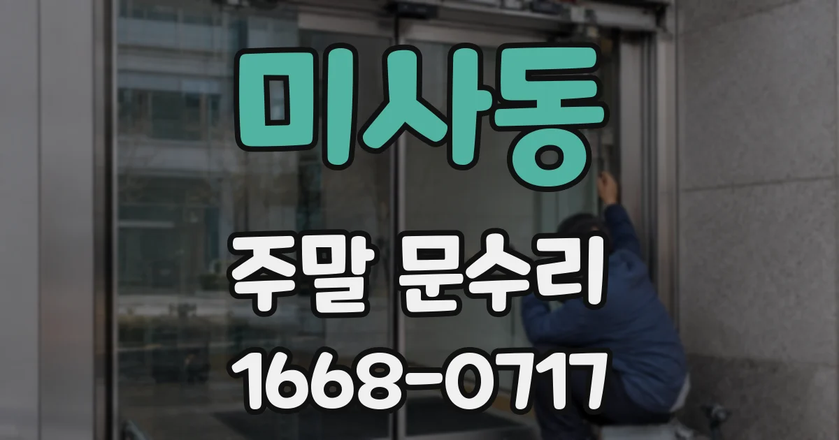 미사동 주말 문수리