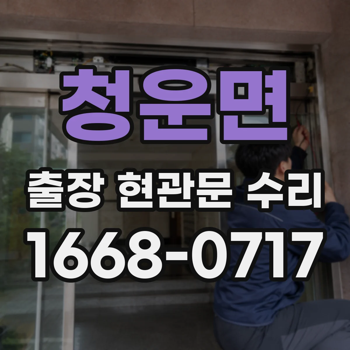 청운면 출장 현관문 수리 카드키 인식 안 될 때 원인 점검