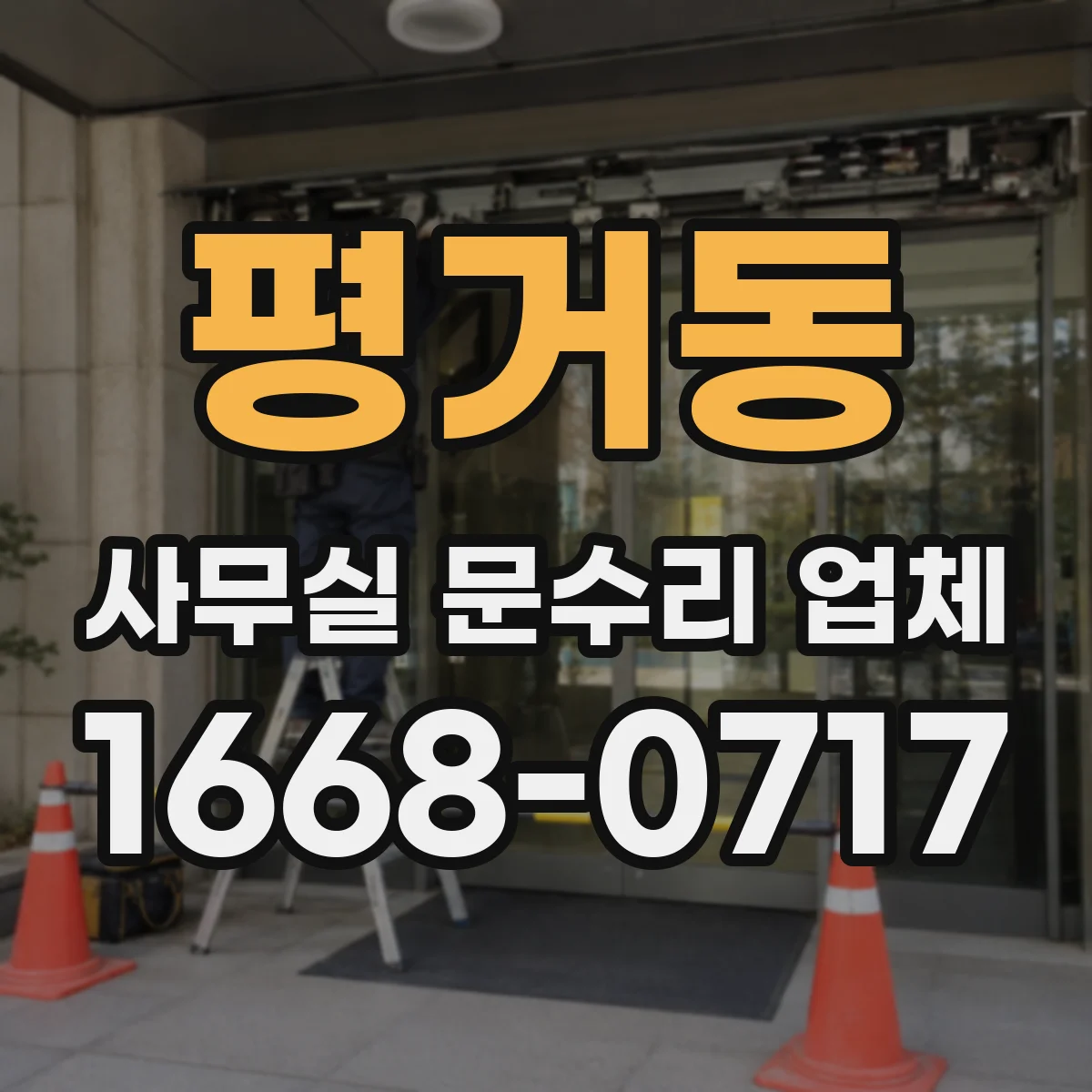 평거동 사무실 문수리 업체