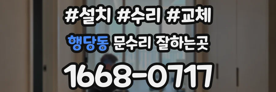 행당동 문수리 잘하는곳