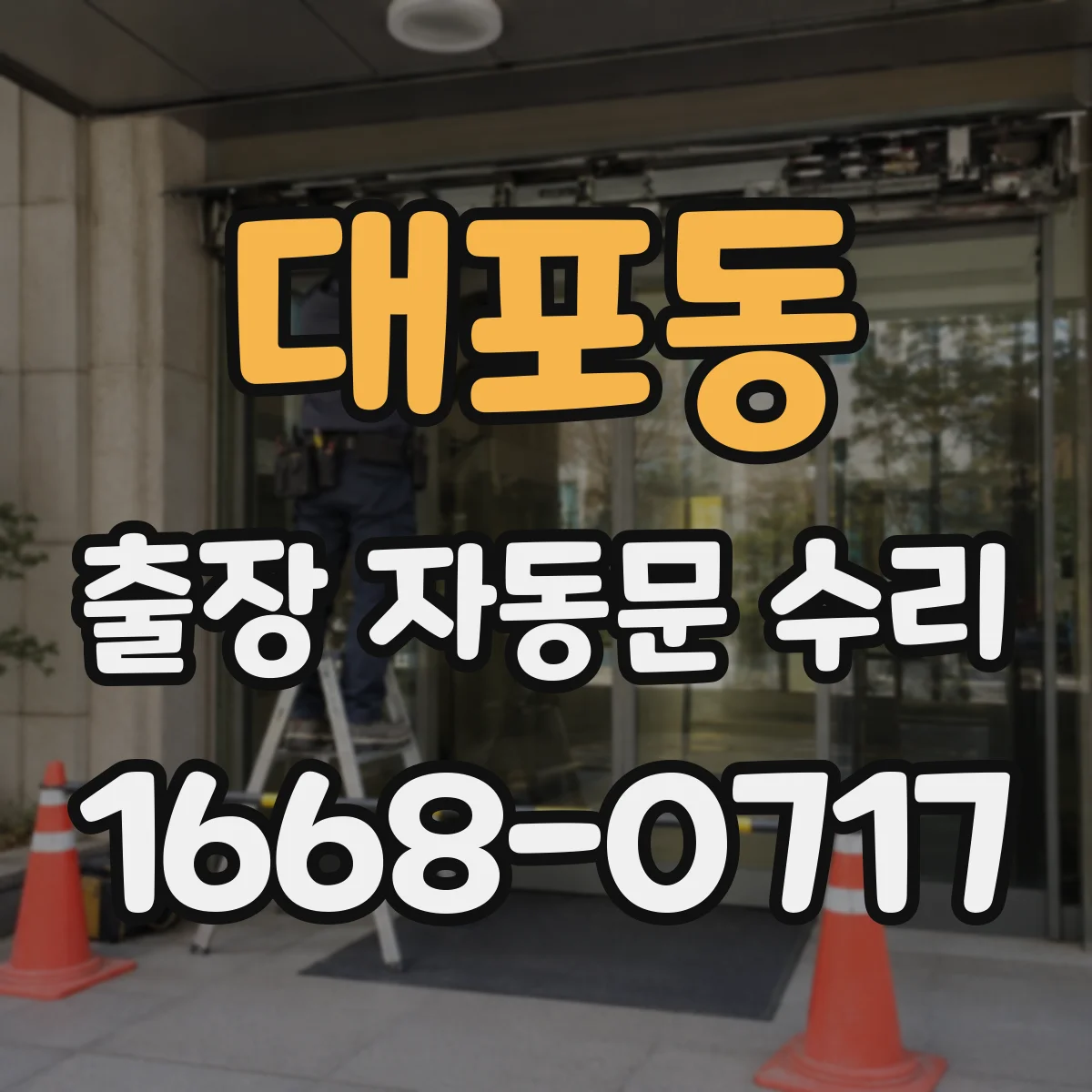 대포동 출장 자동문 수리