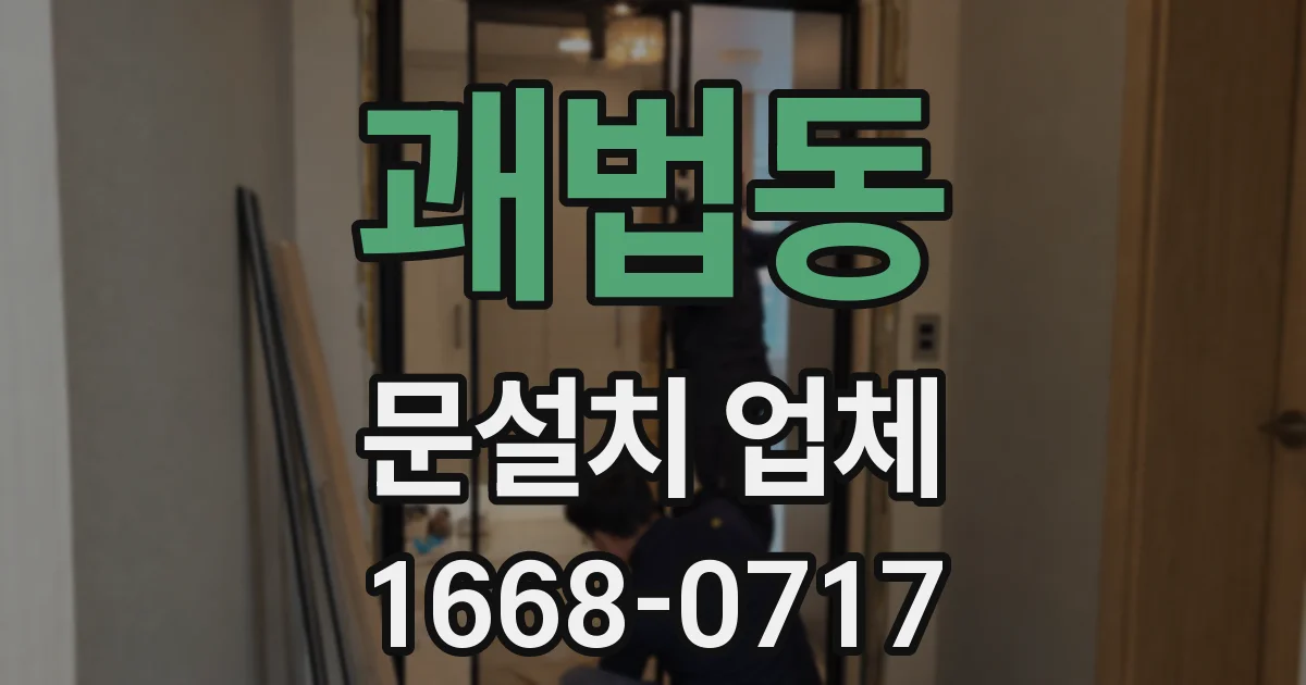 괘법동 문설치 업체