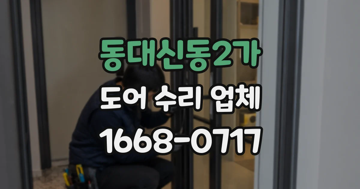 동대신동2가 도어 수리 업체