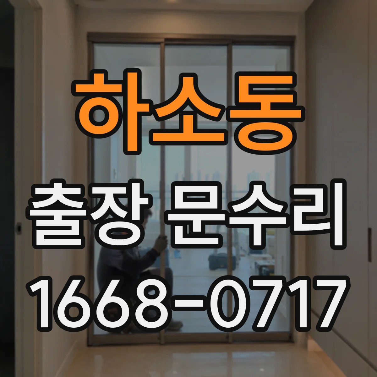 하소동 출장 문수리