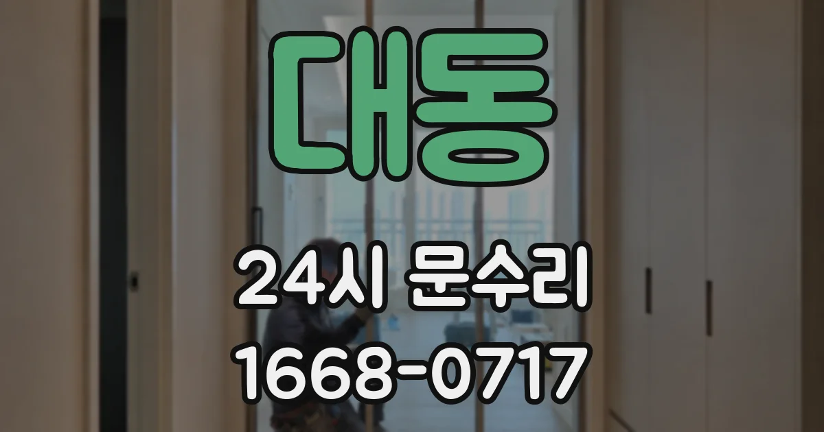 대동 24시 문수리