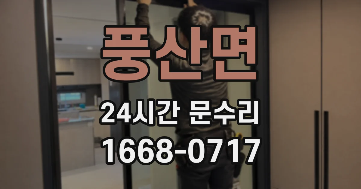 풍산면 24시간 문수리