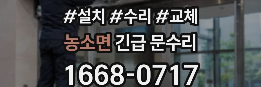 농소면 긴급 문수리