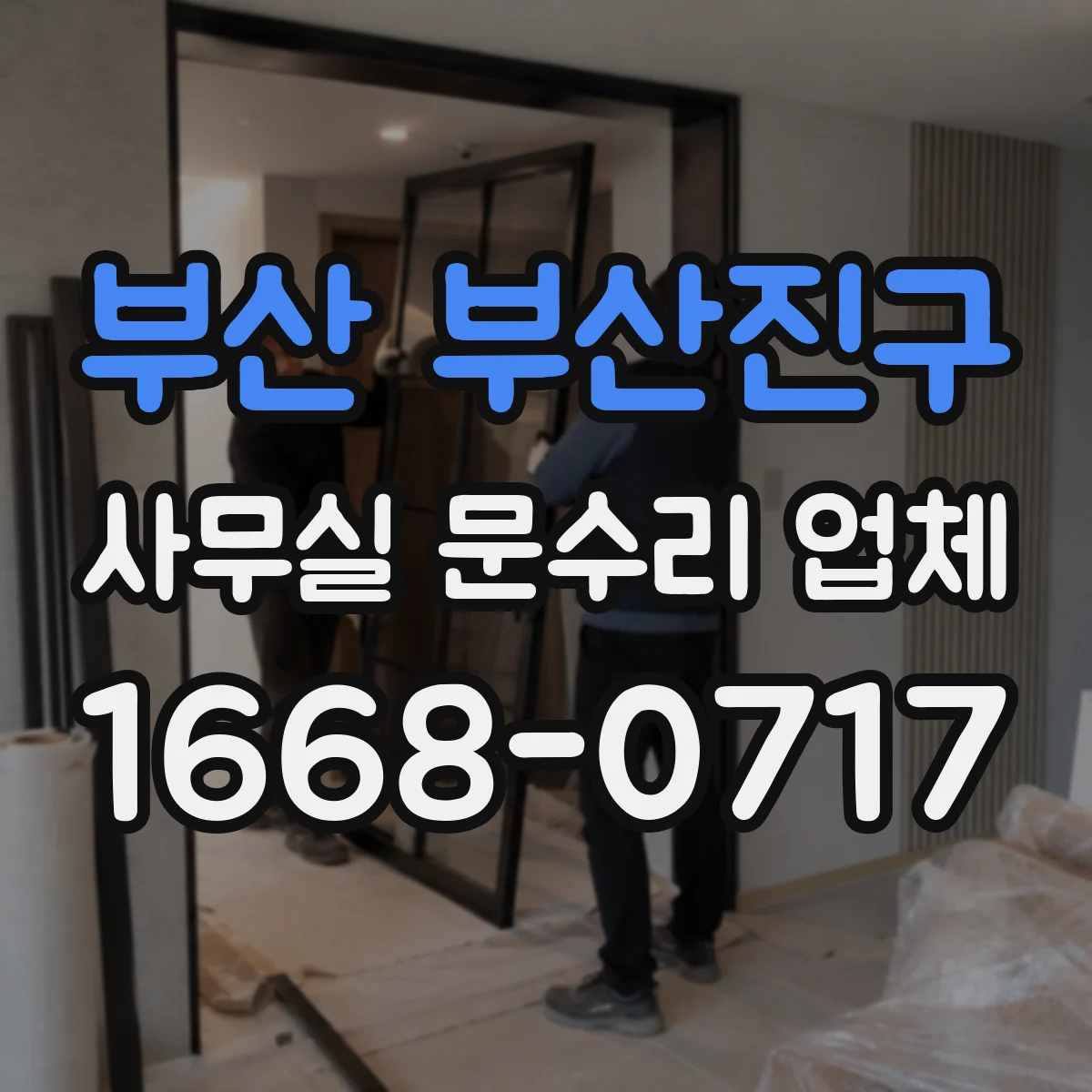 부산 부산진구 사무실 문수리 업체