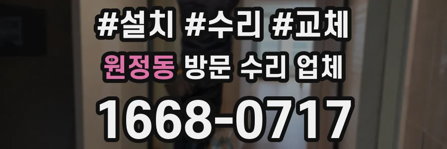원정동 방문 수리 업체