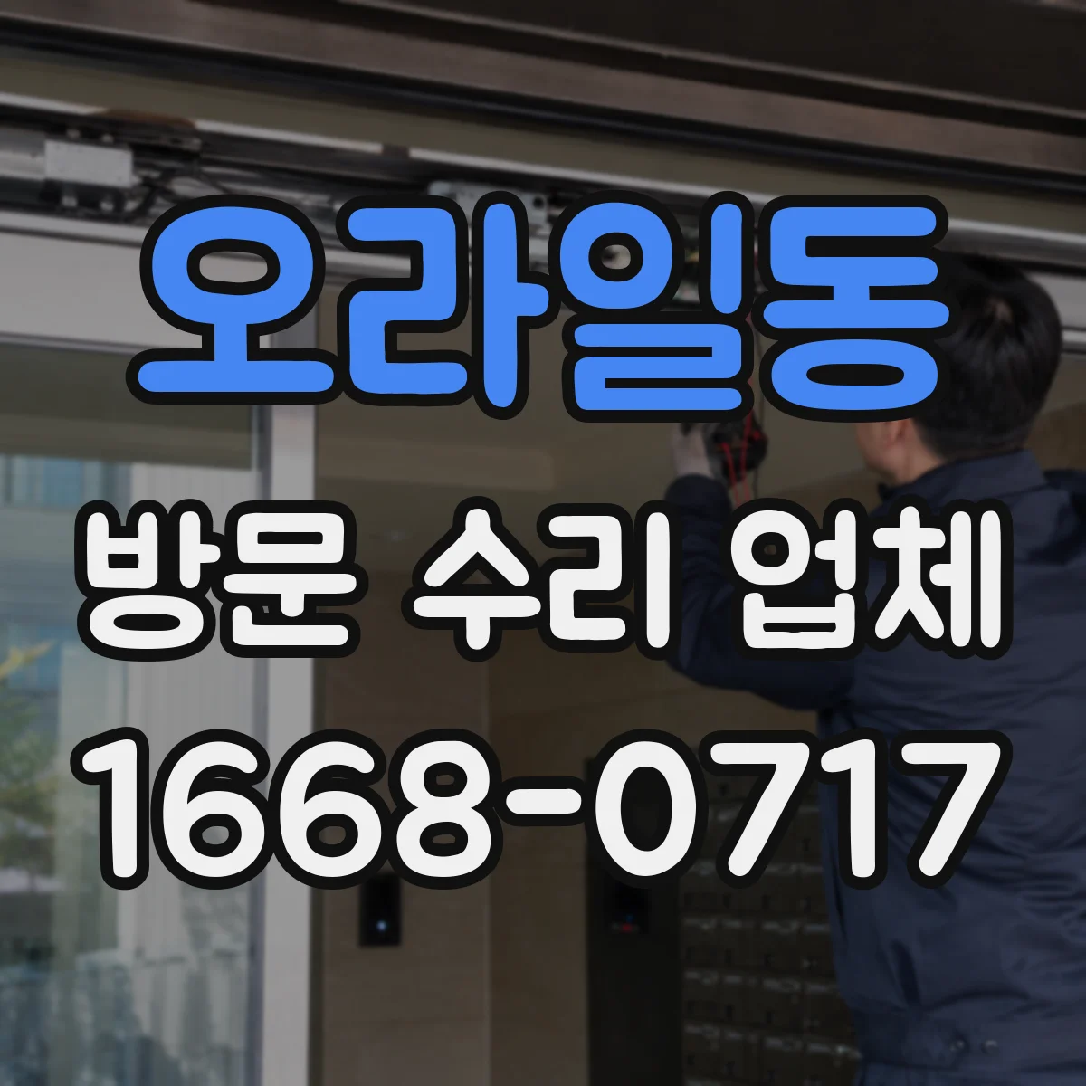 오라일동 방문 수리 업체