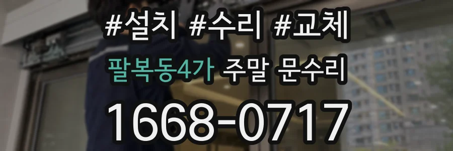 팔복동4가 주말 문수리