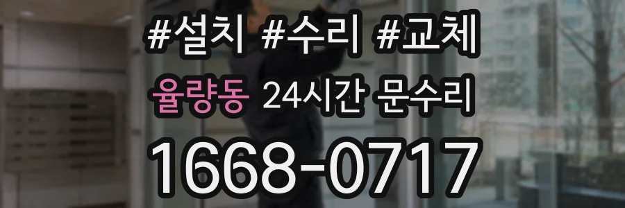 율량동 24시간 문수리