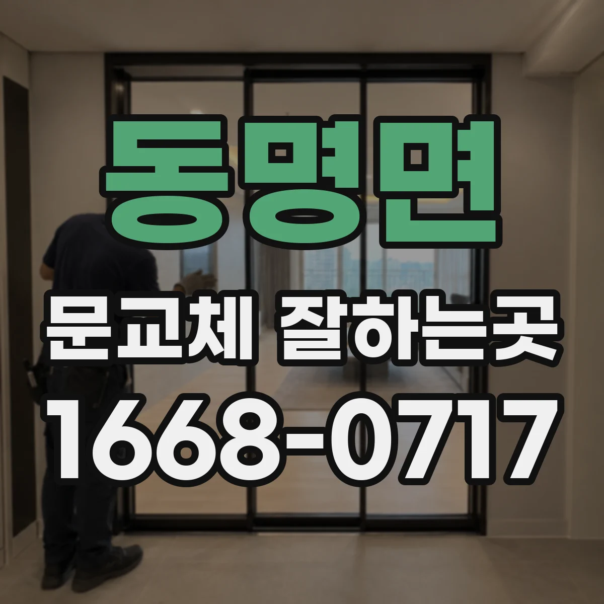 동명면 문교체 잘하는곳