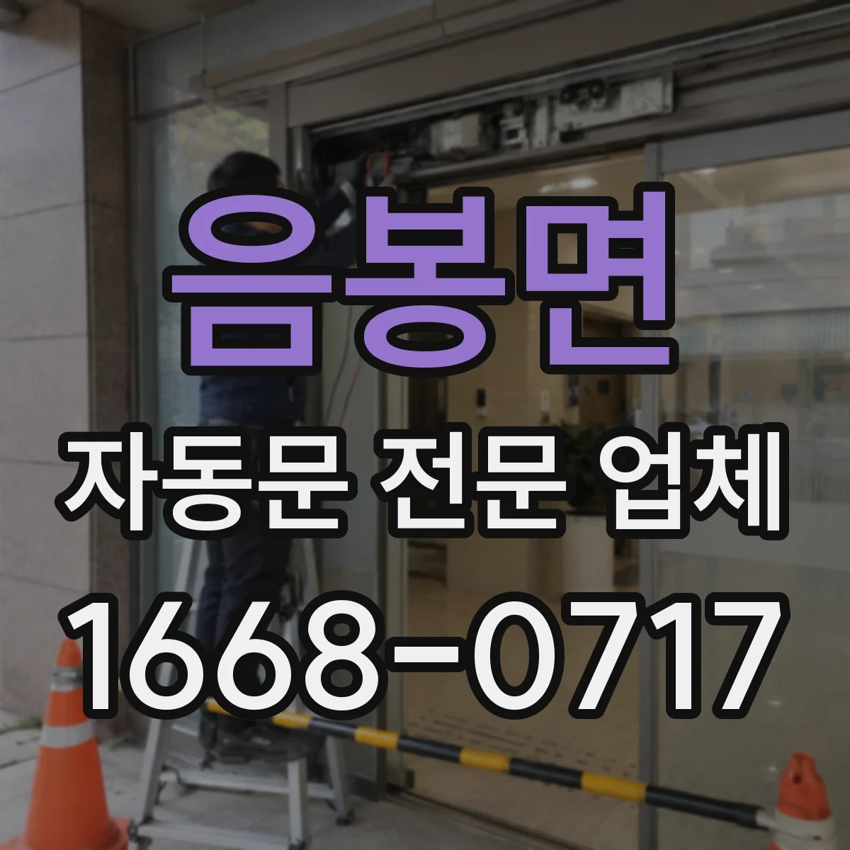 음봉면 자동문 전문 업체