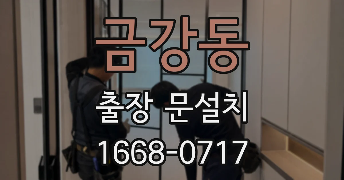 금강동 출장 문설치