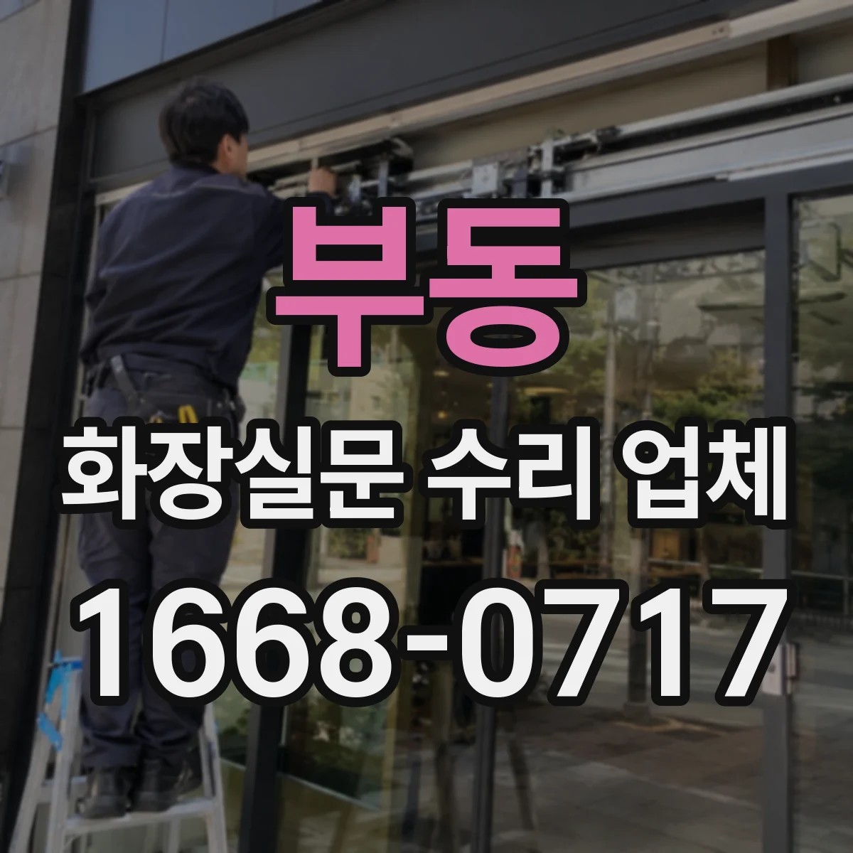 부동 화장실문 수리 업체