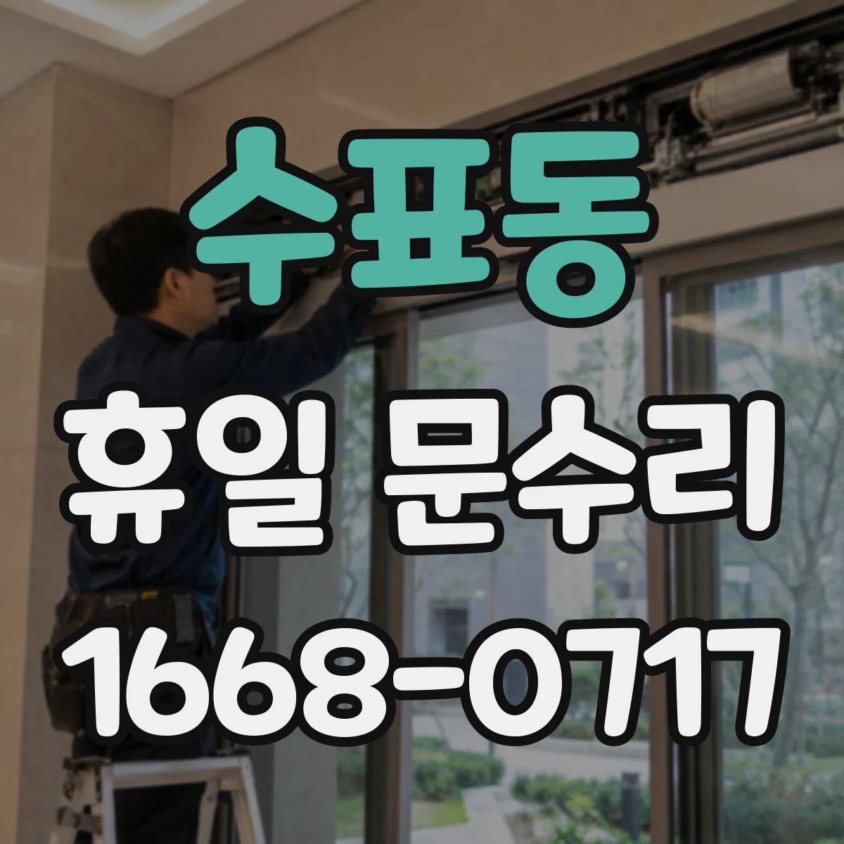 수표동 휴일 문수리 도어락 배터리 교체 시 경고음 원인