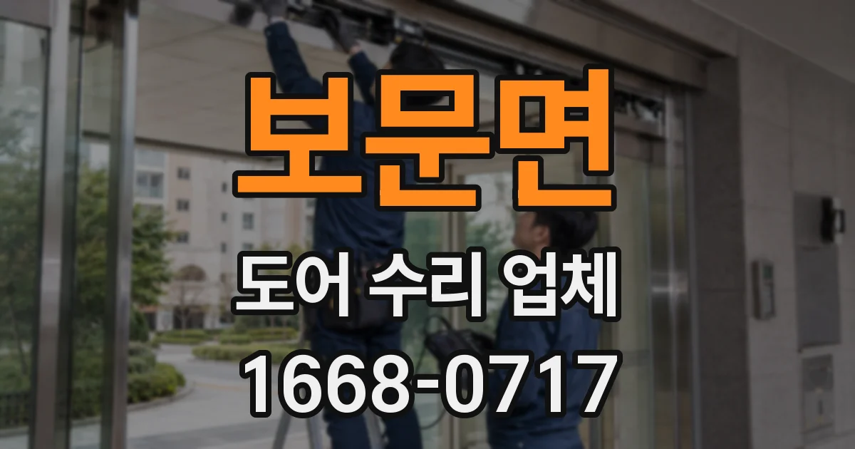 보문면 도어 수리 업체
