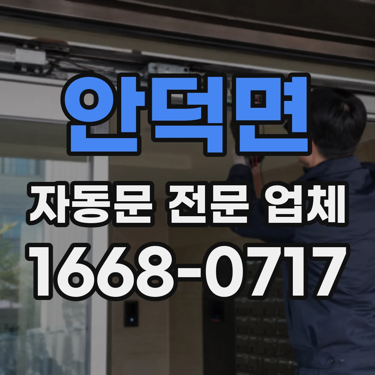 안덕면 자동문 전문 업체
