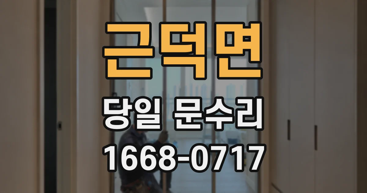 근덕면 당일 문수리