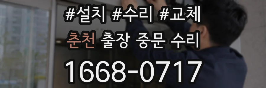 춘천 출장 중문 수리
