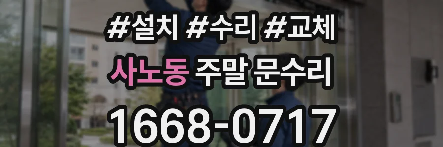 사노동 주말 문수리