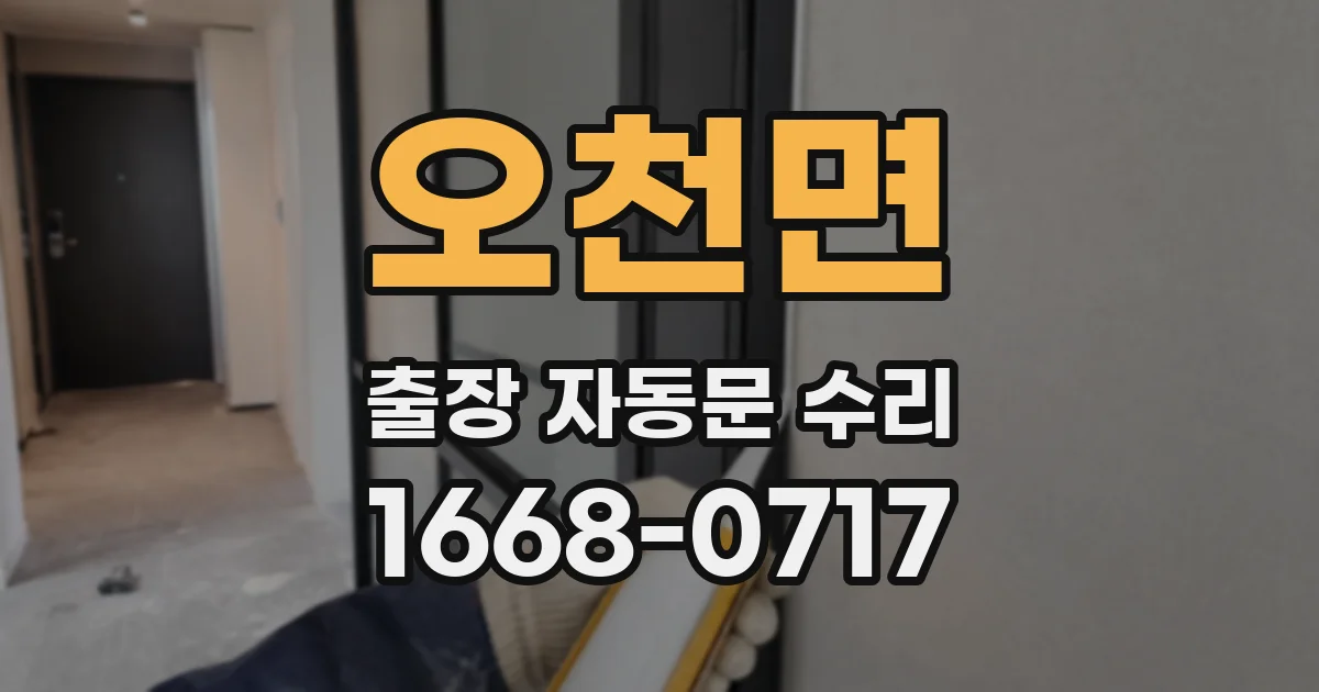 오천면 출장 자동문 수리