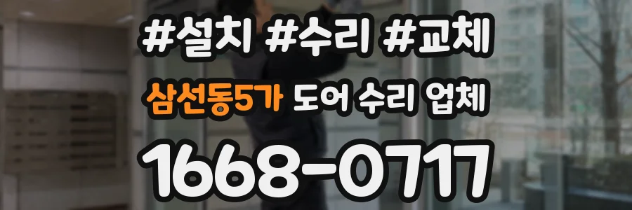 삼선동5가 도어 수리 업체