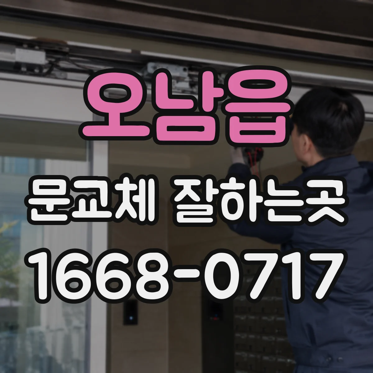 오남읍 문교체 잘하는곳