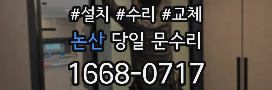 논산 당일 문수리