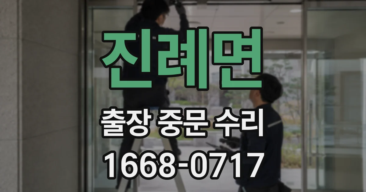 진례면 출장 중문 수리