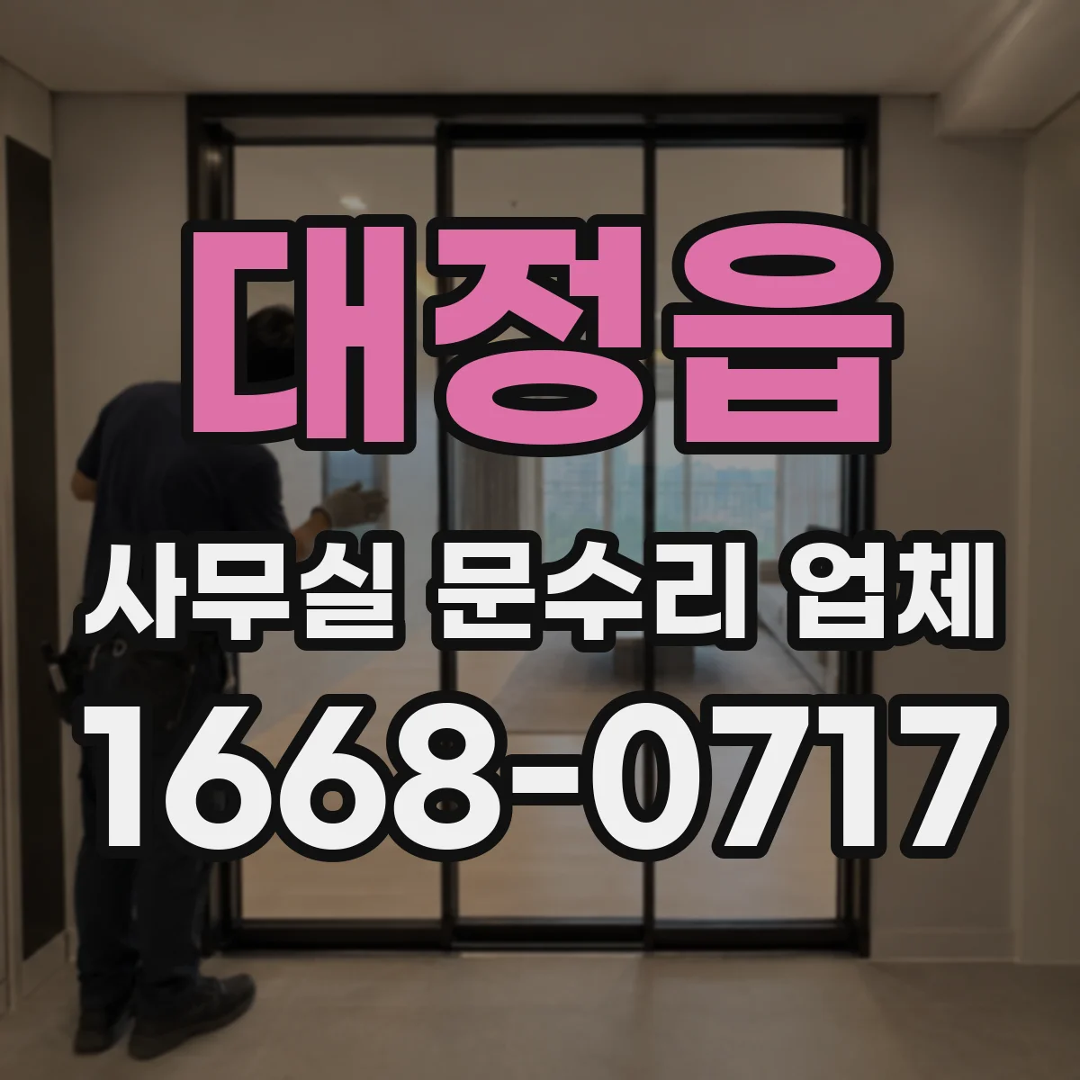대정읍 사무실 문수리 업체
